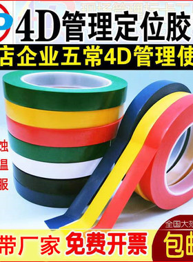 4d厨房管理胶带红黄色标识线无痕彩色定位胶带加厚五常台面5S拉线