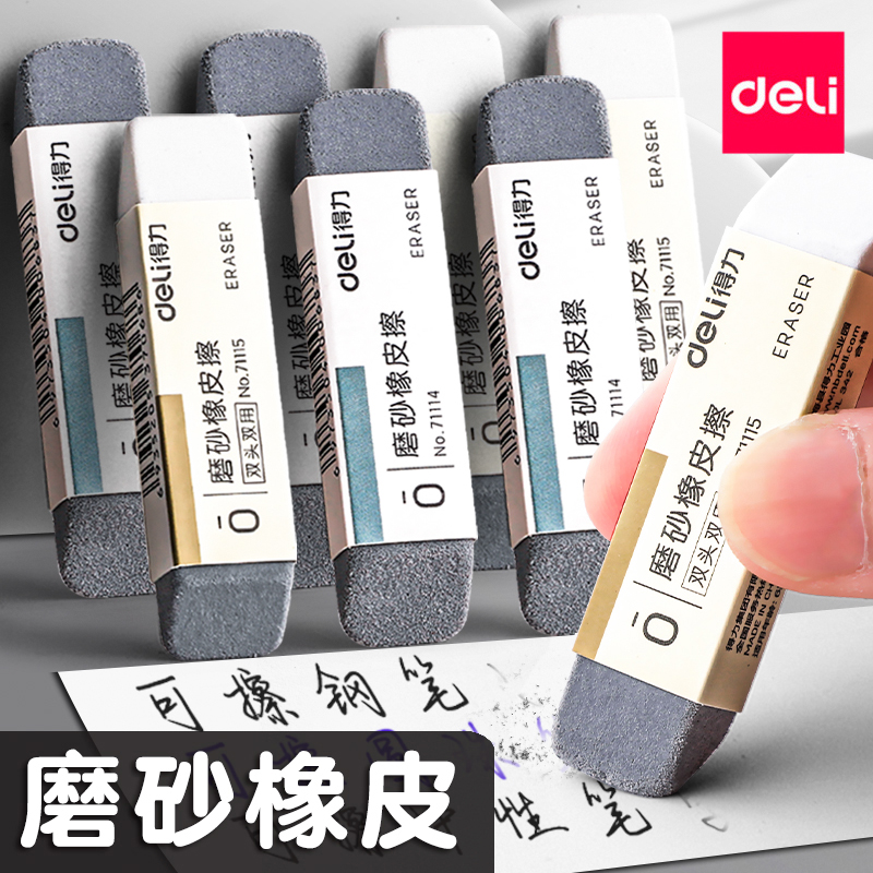 得力磨砂橡皮皮小学生考试专用