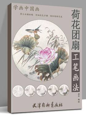 学画中国画-荷花团扇工笔画法