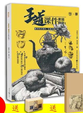 王道课件素描静物1 敲门砖2019蔡志华素描基础入门单体组合静物结构明暗透视照片对画范画临摹宝黑白灰画面联考美术绘画教程书