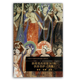 敦煌莫高窟第285窟 供养菩萨 (西魏) 中国古代壁画经典高清大图系列 敦煌壁画临摹鉴赏敦煌艺术 文物出版社