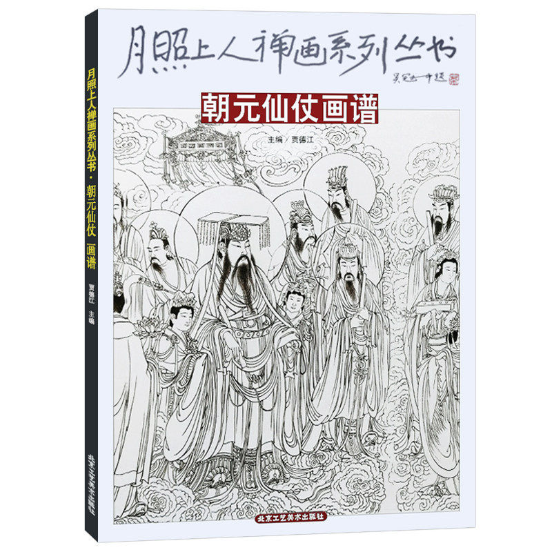 库存清仓 正版朝元仙仗图卷/月照上人禅画系列丛书 贾德江编中国古代神话人物图集 菩萨白描底稿临摹范本 北京工艺美术出版社图片