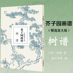 芥子园画谱树谱精选放大版国画临摹画册页单片装帧 芥子园画传全集康熙原版初学者中国画入门绘画教材自学零基础技法教程