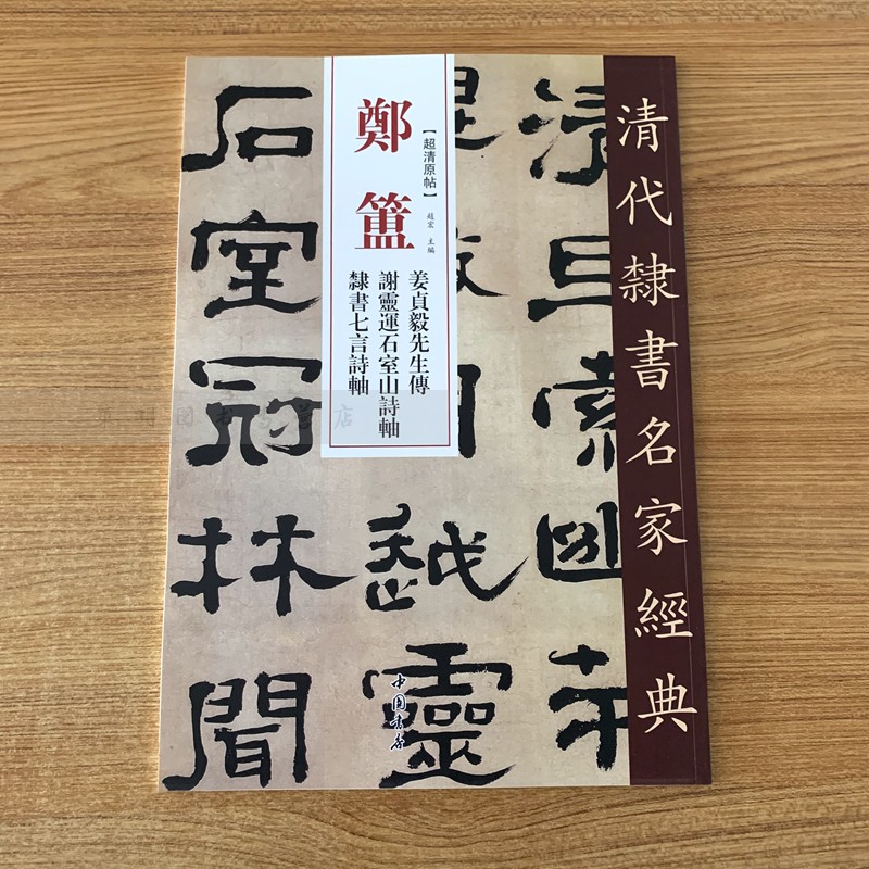 郑簠姜贞毅先生传谢灵运石室山诗轴隶书七言诗轴清代隶书名家经典中国书店出版社超清原贴正版