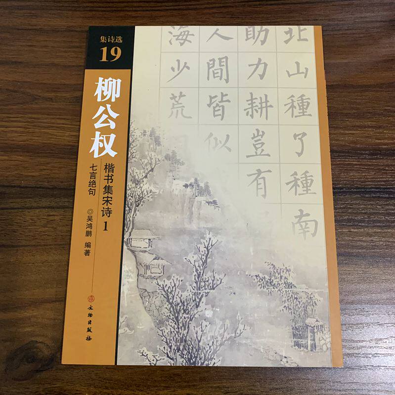 柳公权 楷书集宋词1 七言绝句 吴鸿鹏 集诗选19  文物出版社 全新包邮