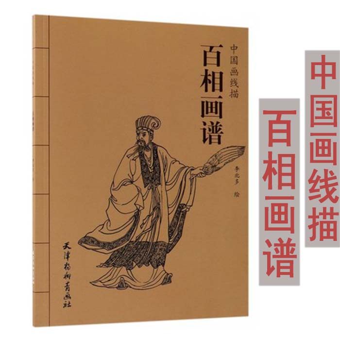 中国画线描 李北多 天津杨青柳画社白描人物画技法技巧 初学绘画入门