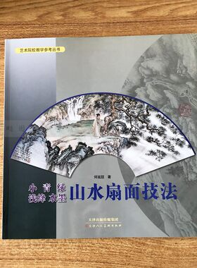 小青绿浅绛水墨山水扇面技法  艺术院校教学参考丛书 扇面山水画法教程 国画山水画扇面构图 山水画临摹书 天津人民美术出版社