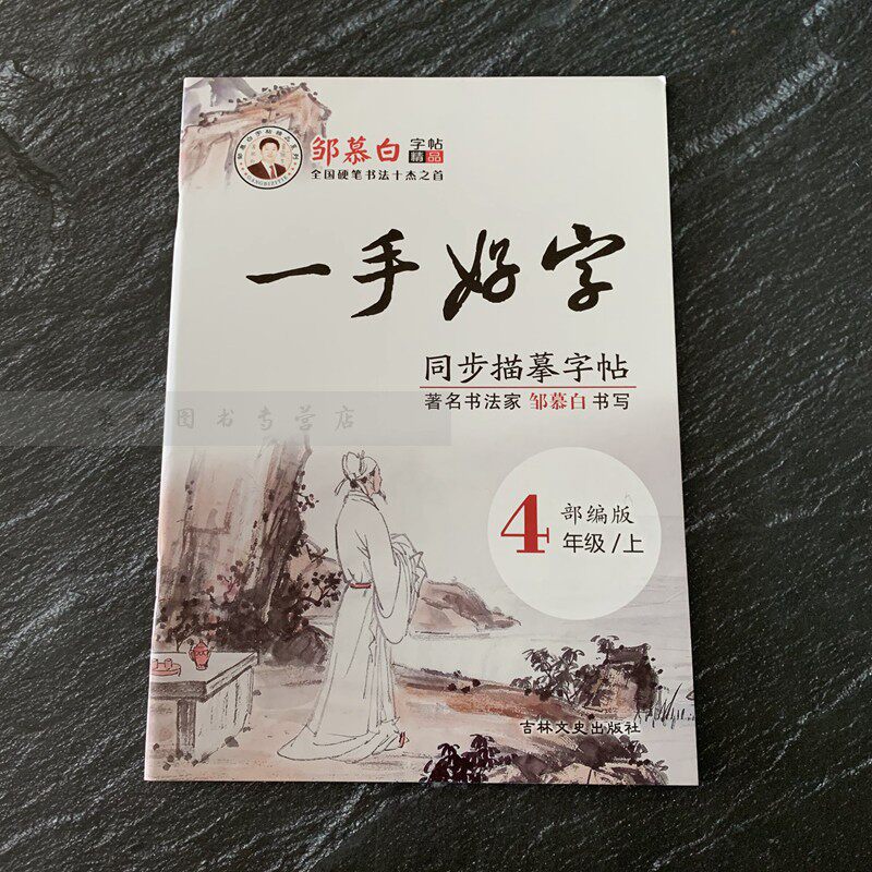 新版小学生语文同步字帖一手好字部编版四年级上册邹慕白精品正楷临摹