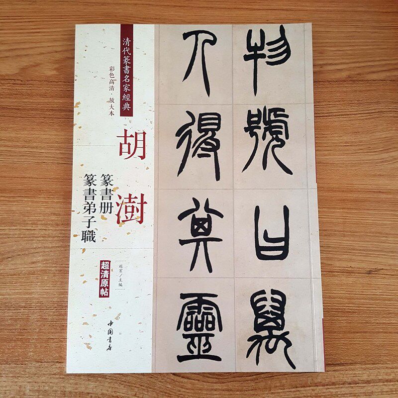 清代篆书名家经典 彩色高清放大本 胡澍篆书册 篆书弟子职 超清原帖 中国书店 繁体旁注 毛笔字练习临摹书法作品集赵宏