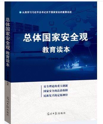 正版现货 总体国家安全观教育读本 光明日报出版社 畅销书籍