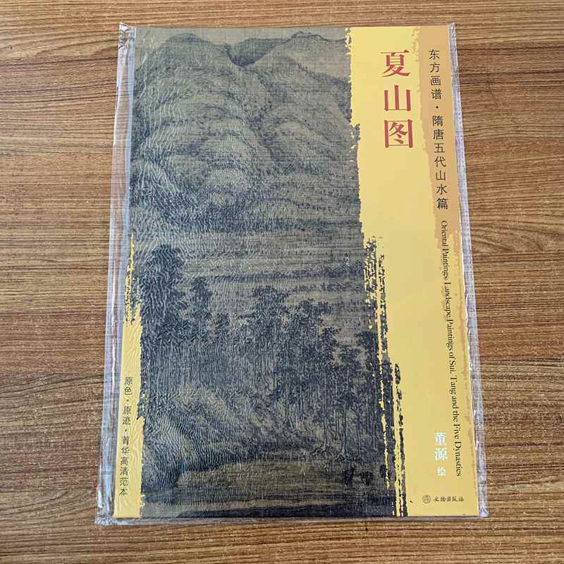 隋唐五代山水篇 董源绘原色原迹菁华高清范本国画山水画册古代山水