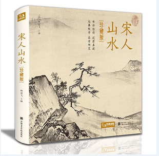 精装 山水画作品集高清还原临摹鉴赏范本装 ·珍藏版 宋代经典 饰收藏中国画设色山水画册页精品书籍艺术小品集 宋人山水