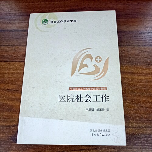 河北教育出版社医院社会工作