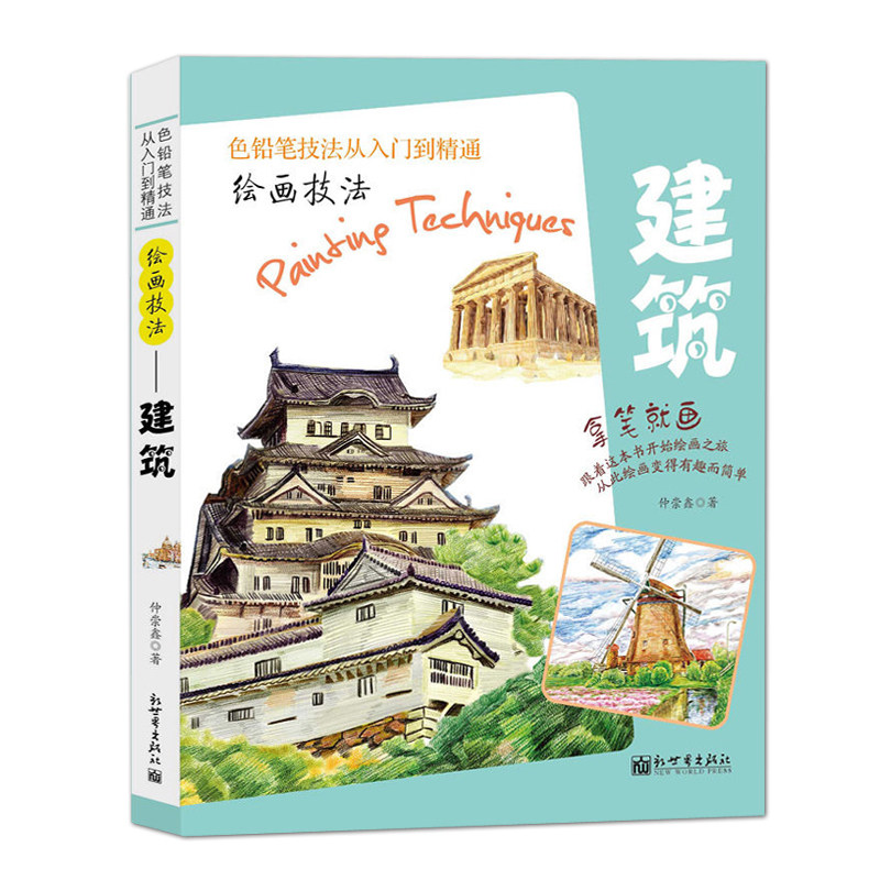 建筑 仲崇鑫著 色铅笔技法入门到精通 彩铅画基础教程彩色铅笔入门