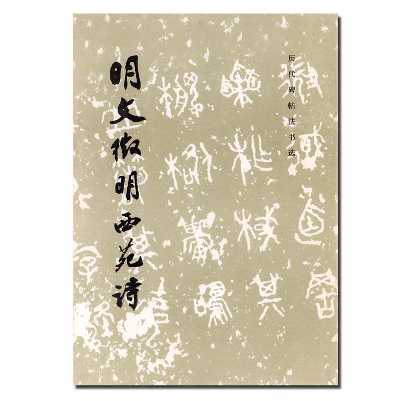 明文徵明西苑诗 毛笔字练习字帖行书草书书书法初学者入门法帖明代