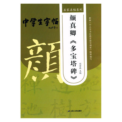 名家名帖系列 中学生字帖 颜真卿《多宝塔碑》刘有林主编 根据中小学生书法教育指导纲要精神编写毛笔字帖 江苏人民出版社