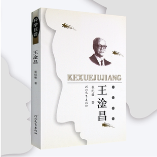 科学巨匠：王淦昌 崔纪敏 著 两弹一星的人物故事 河北教育出版社