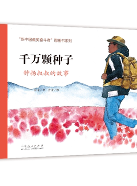 千万颗种子钟扬叔叔的故事