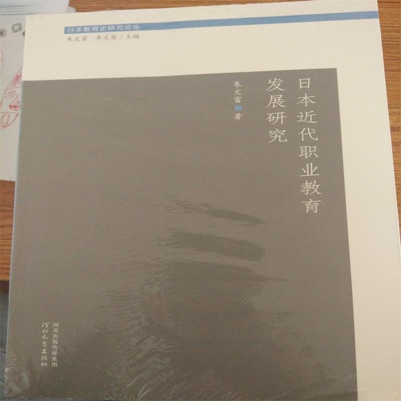 日本近代职业教育发展研究