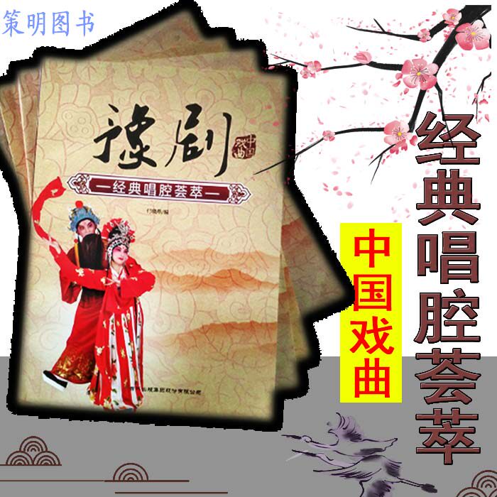 经典唱腔荟萃 豫剧刘吉敏豫剧 曲谱书豫剧经典唱段谱子 中国戏曲经典