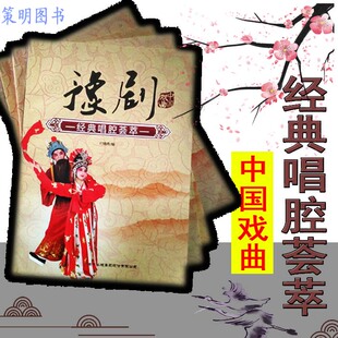 经典唱腔荟萃 豫剧刘吉敏豫剧 曲谱书豫剧经典唱段谱子 中国戏曲经典付晓燕编188页39唱段