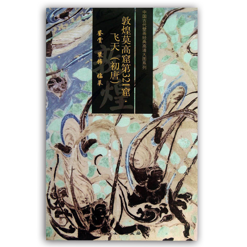 敦煌莫高窟第321窟 飞天 (初唐) 中国古代壁画经典高清大图系列 敦煌