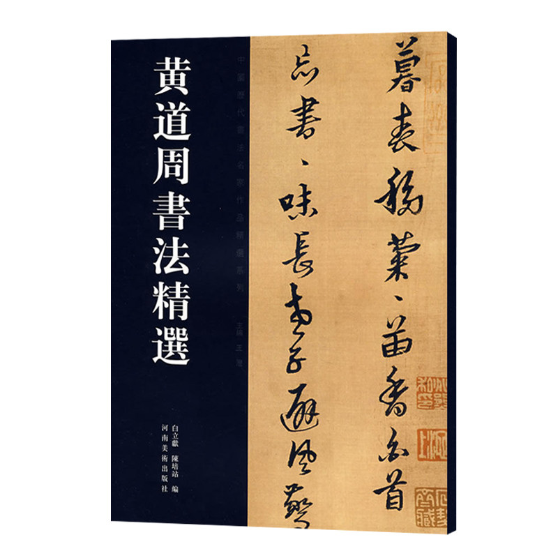 中国历代书法名家作品精选系列 毛笔字练习字黄道周行草书法初学者
