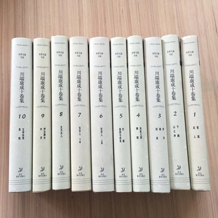 包邮 世界文豪书系—川端康成十卷集 全国 河北教育出版 32开 稀缺图书