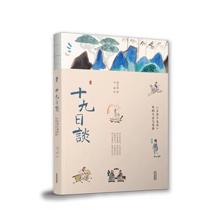 十九日谈 解读《古诗十九首》 优美古风插画 古诗讲解临摹 天津人民出版社  正版书籍
