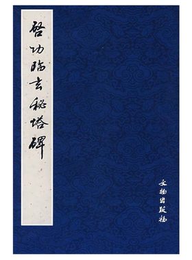 启功临玄秘塔碑 荣钢编 毛笔字练习字帖楷书书法教程中国近现代书法作品临摹范本历代书法碑帖书法入门法帖文物出版社