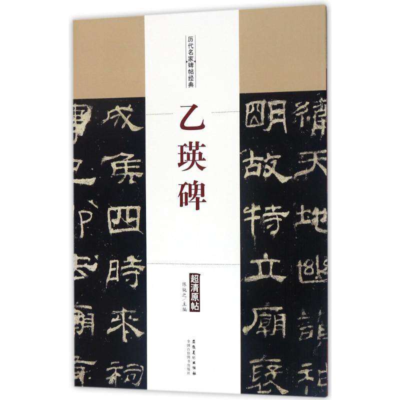 历代名家碑帖经典 乙瑛碑 超清原帖 安徽美术出版社 繁体旁注 毛笔字