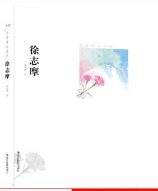 库存清仓 正版 徐志摩名家美文系列 经典散文作品选集 畅销儿童文学 初中小学生课外阅读物 儿童书籍3-4-5-6年级9-12-15岁