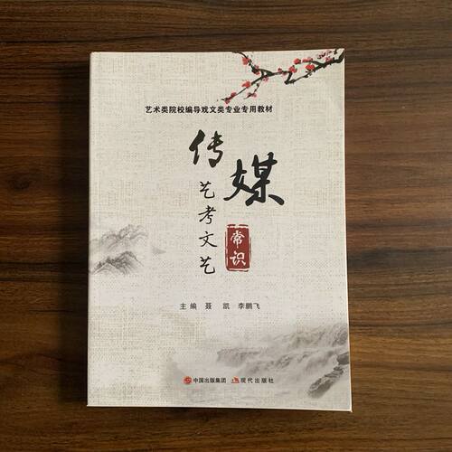 传媒艺考文化常识现代出版社