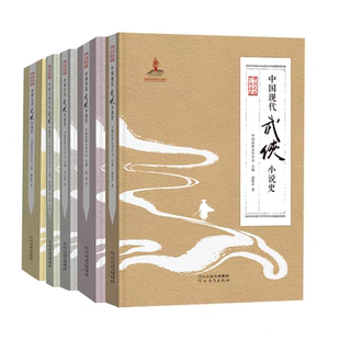 中国武侠小说通史 中国台湾香港现代古代当代武侠小说史 5册任选 河北教育出版社旗舰店