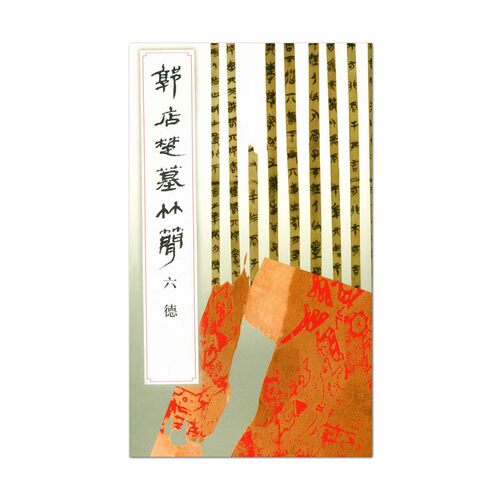郭店楚墓竹简·六德 楚国文字楚系篆书竹简文字战国文化竹质墨迹法帖中国古代书法篆刻书荆门市博物馆编著文物出版社