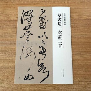 【草书送一章诗三首】正版现货王铎草书卷精典-刘灿章 河南美术出版