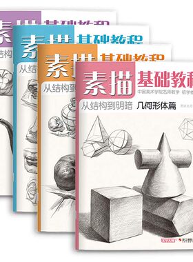 素描基础教程4册几何形体五官