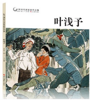 叶浅予 中国历代画家佳作品鉴 名画家人物画
