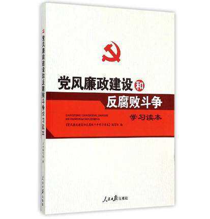 党风廉政建设和反腐败斗争学习读本《2015》 正版图书