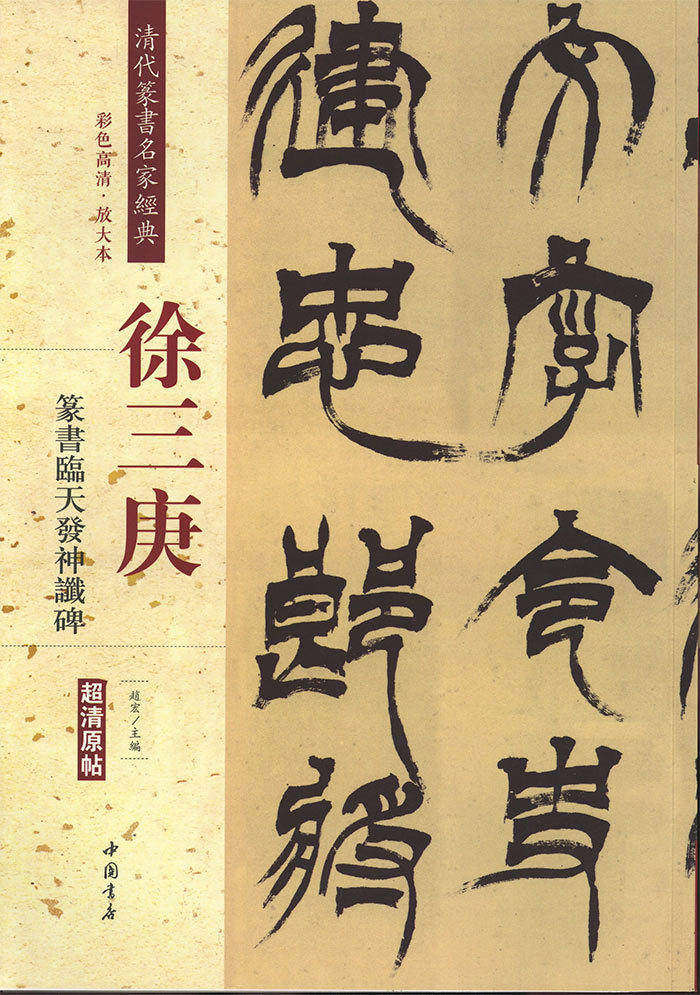 清代篆书名家经典 彩色高清放大版 徐三庚 篆书临天发神谶碑 超清原帖