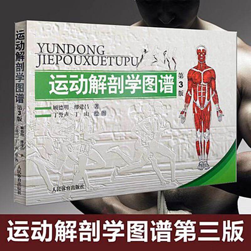 运动解剖学图谱第三3版运动解刨学图谱人体医学解刨学书籍肌肉健美训练完全图解健身书籍运动员医学肌肉彩色图解破学运动理解剖学属于什么档次？
