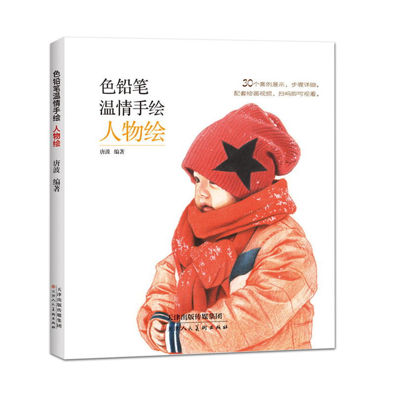 色铅笔温情手绘人物绘 唐波绘 彩色铅笔画画书彩铅人物画教材美术教程