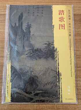 踏歌图 中国历代绘画珍本 东方画谱宋代山水篇 马远绘 文物出版社 原色原迹高清范本大图 中国宋代山水画 珍藏临摹 正版书籍