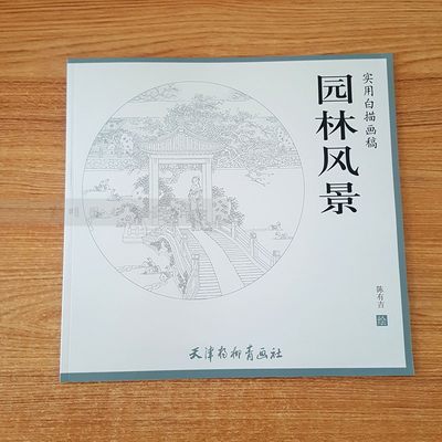 园林风景/实用白描画稿 陈有吉绘 中国古代建筑白描画稿工笔古典人物画册山水画稿园林风景写生画稿 天津杨柳青画社