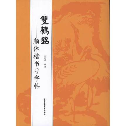 库存清仓 正版 双鹤铭-:顔体楷书习字帖 软笔毛笔书法字帖 毛笔字练习基础临摹入门练字帖图书 名家名帖专业专用书籍