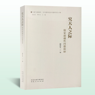 究天人之际 儒家超越性问题探研 赵法生编 河北人民出版社