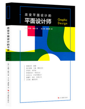 库存清仓 正版改变平面设计的平面设计师世界现代设计史版面设计的原理艺术设计的平面构成 完全解析50位最具影响力的平面设计大师