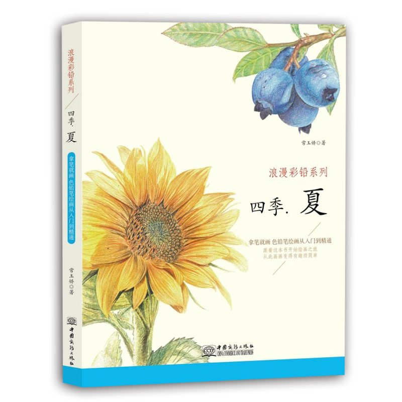 库存清仓正版 浪漫彩铅系列 四季 夏 常玉娇 著 色铅笔绘画从入门到精通 彩铅笔风景画步骤讲解