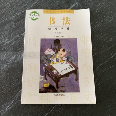 书法 练习指导 （实验）三年级上册 河北美术出版社 教育部审定 小学书法练习 正版包邮 笔画（一）（二）