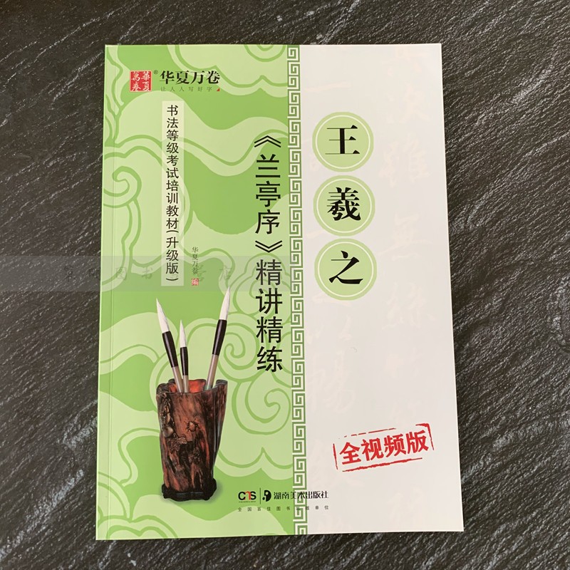 华夏万卷毛笔字帖 王羲之兰亭序精讲精练书法等级考试培训教材(升级版) 行书书法成人初学者入门教程碑帖 包邮
